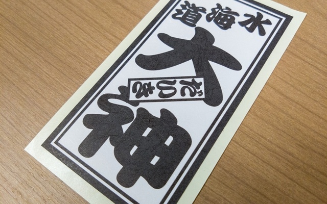 千社札シール｜製作実績NO:499｜繁盛シール工房
